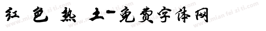红 色 热 土字体转换